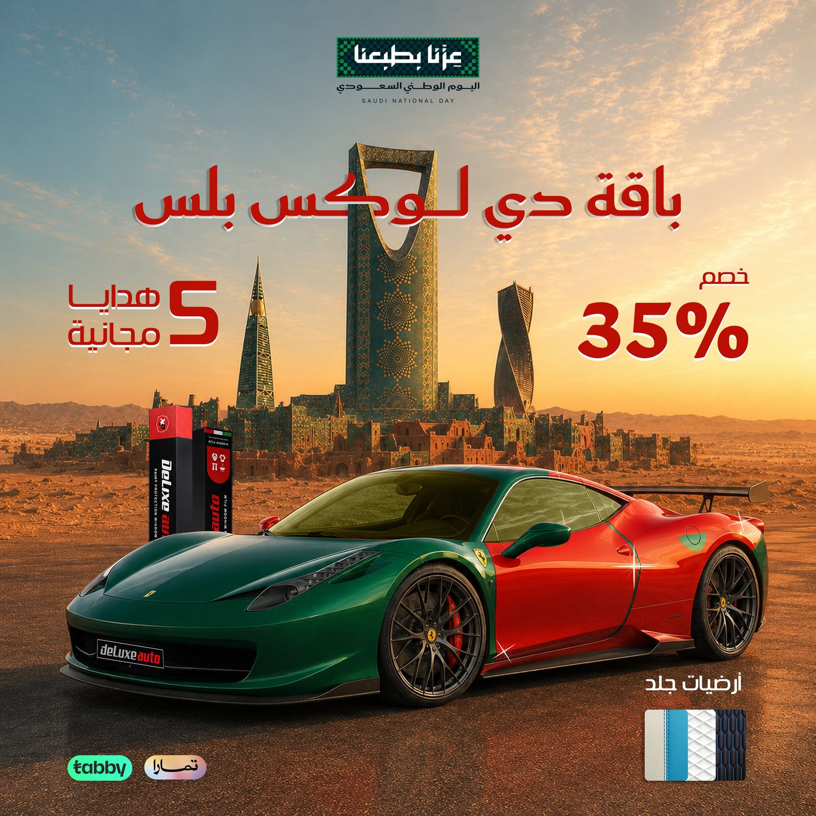 باقة دي لوكس بلس - عرض اليوم الوطني ٩٦ من دي لوكس أوتو