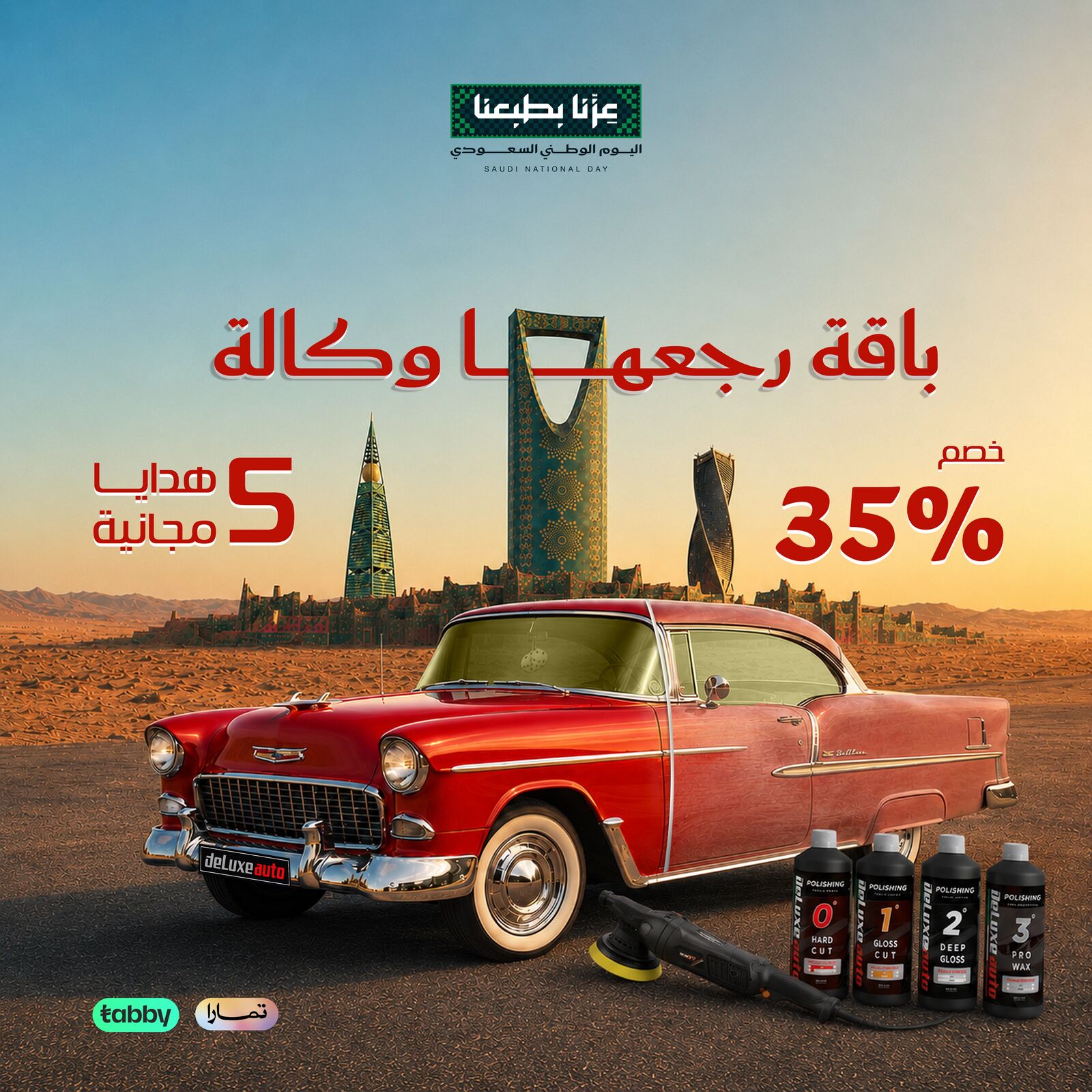 باقة رجعها وكالة - عرض اليوم الوطني ٩٦ من دي لوكس أوتو
